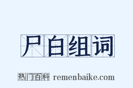 尸白组词是什么意思的图片